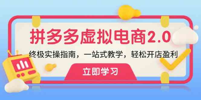 拼多多虚拟项目2.0：终极实操指南，一站式教学，轻松开店盈利-wanlih项目库