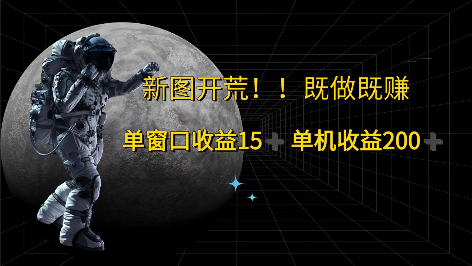 萤火计划最新2.0版本单机收益200+ 即做！即赚！-wanlih项目库