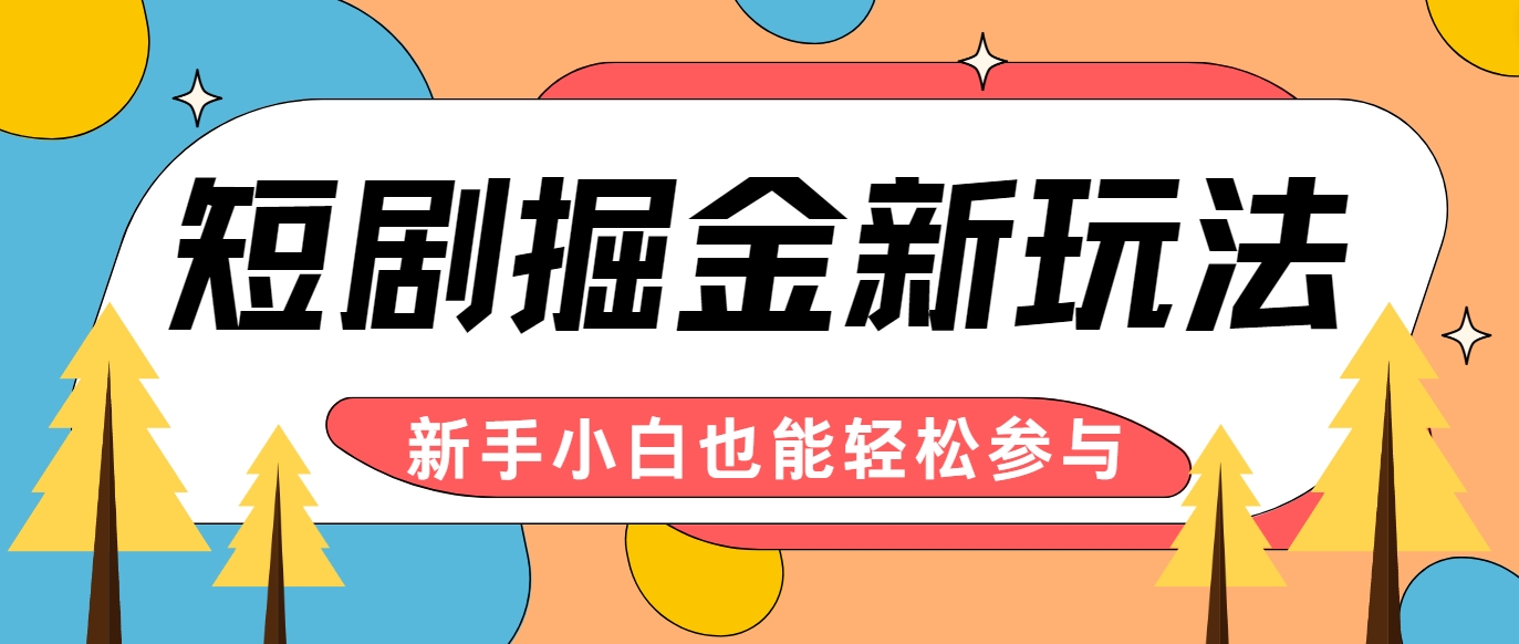 短剧掘金新玩法-AI自动剪辑，新手小白也能轻松上手，月入千元！-wanlih项目库