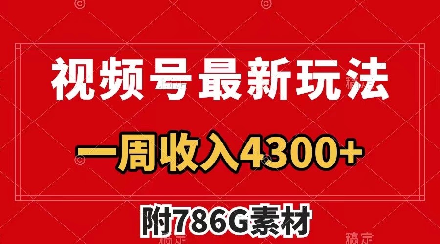 视频号文笔挑战最新玩法，不但视频流量好，评论区的评论量更是要比视频点赞还多。-wanlih项目库