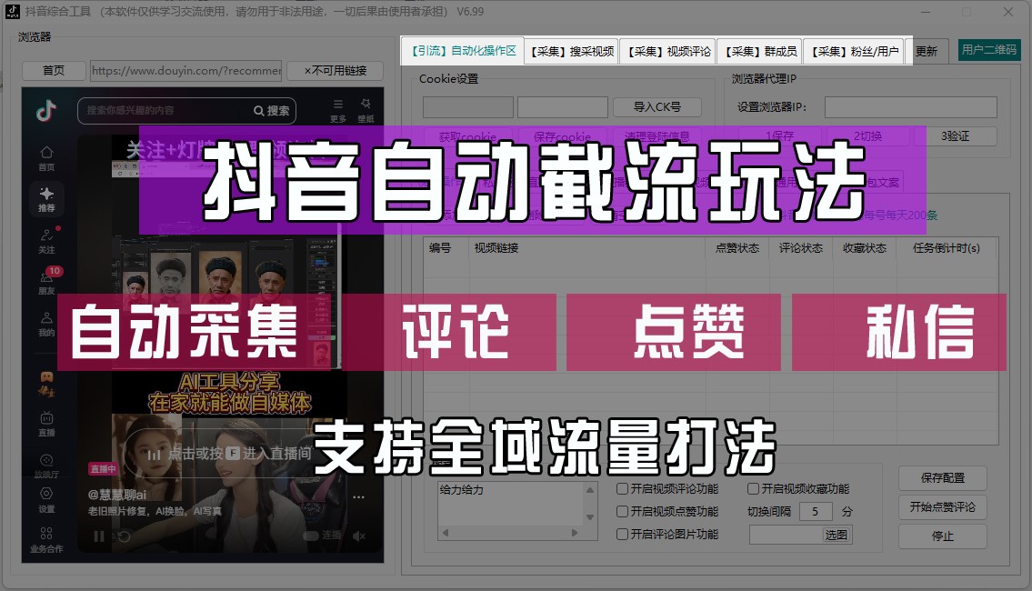 抖音自动截流玩法，利用一个软件自动采集、评论、点赞、私信，全域引流-wanlih项目库