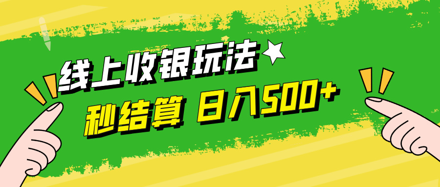 线上收银玩法，提现秒到账，时间自由，日入500+-wanlih项目库