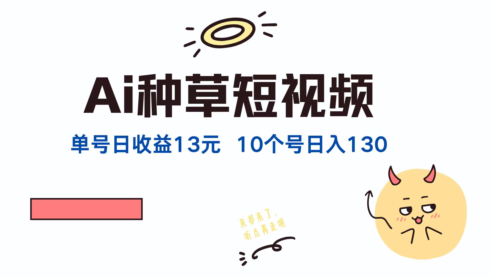 AI种草单账号日收益13元(抖音，快手，视频号-wanlih项目库