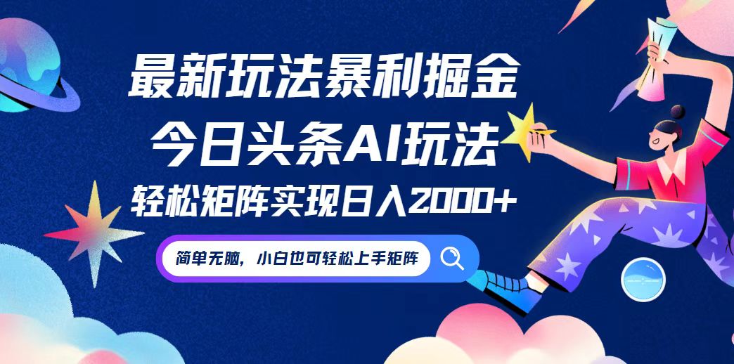 今日头条最新暴利玩法AI掘金，动手不动脑，简单易上手。小白也可轻松矩…-wanlih项目库