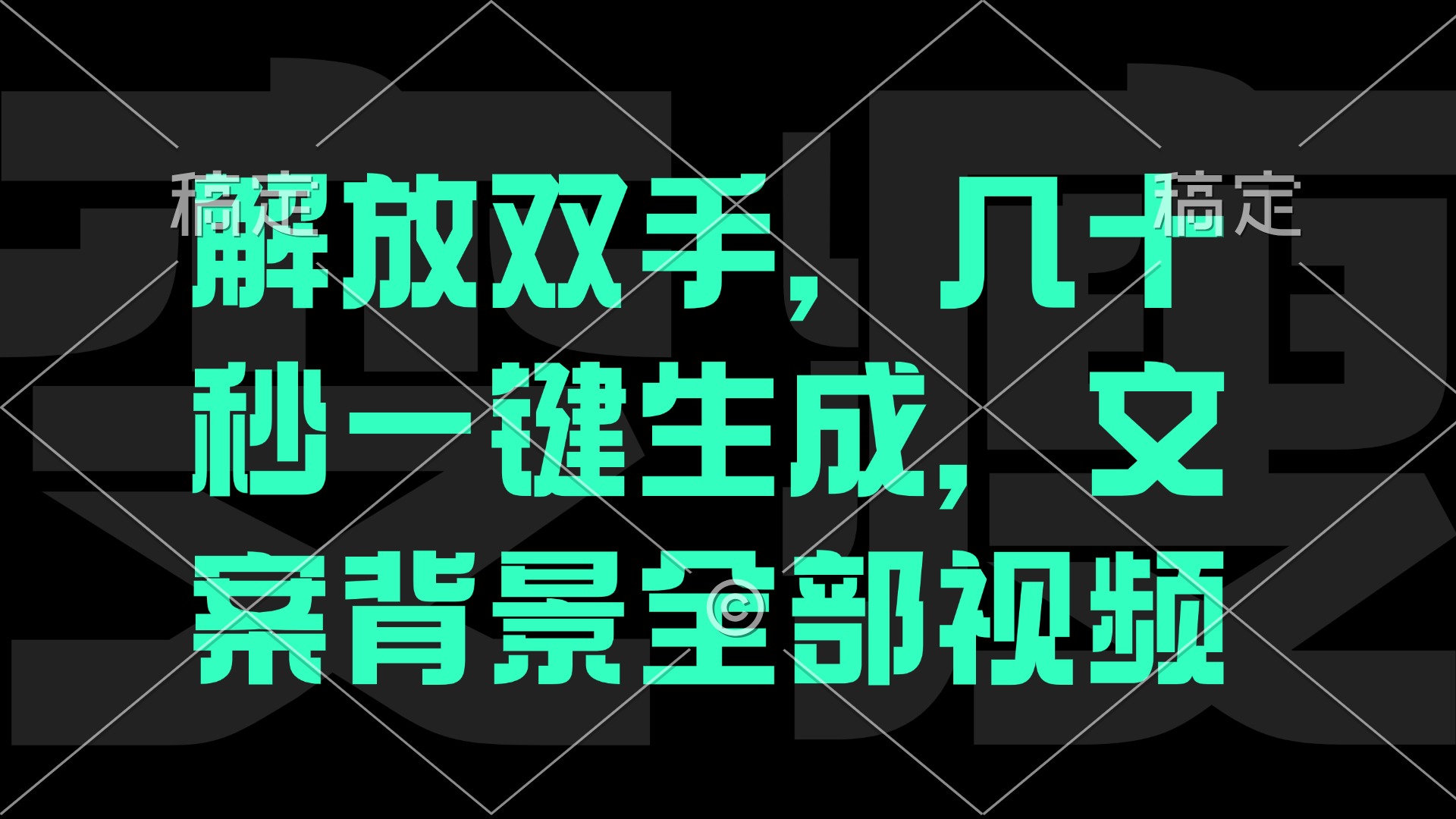解放双手，几十秒自动生成，文案背景视频-wanlih项目库