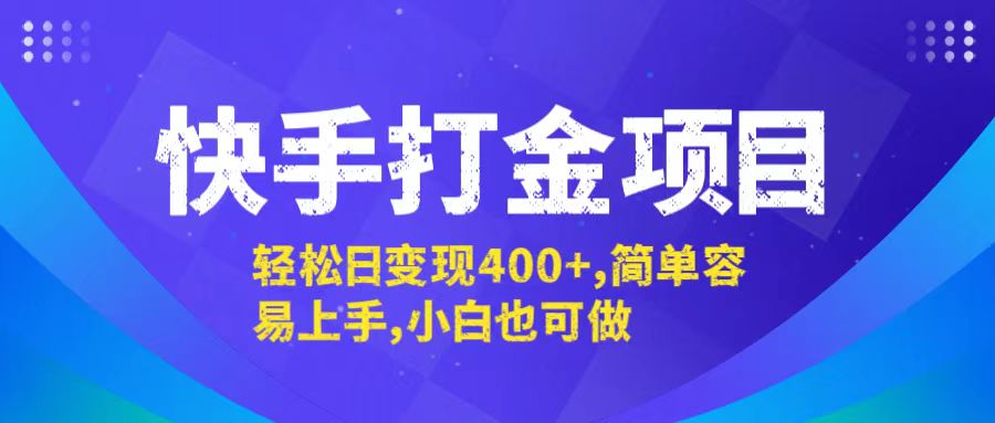 快手打金项目，轻松日变现400+，简单容易上手，小白也可做-wanlih项目库