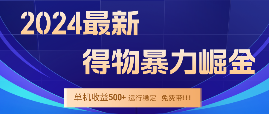 2024得物掘金 稳定运行9个多月 单窗口24小时运行 收益300-400左右-wanlih项目库