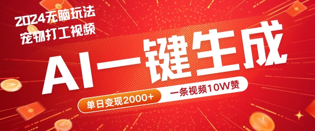 2024最火项目宠物打工视频，AI一键生成，一条视频10W赞，单日变现2k+【揭秘】-wanlih项目库