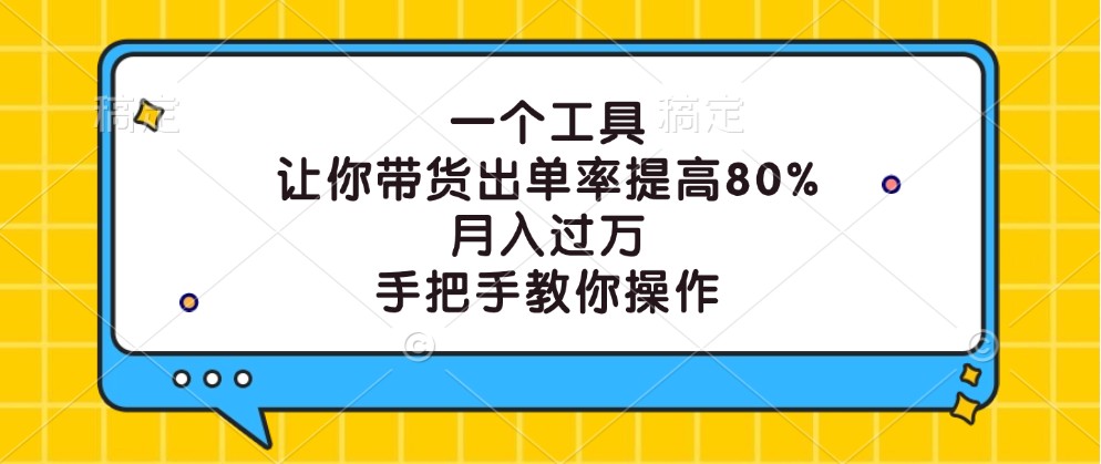 一个工具，让你带货出单率提高80%，月入过万，手把手教你操作-wanlih项目库