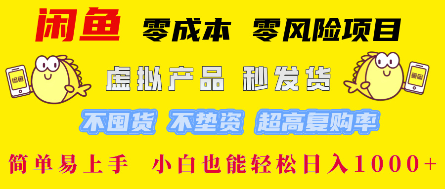 闲鱼 零成本 零风险项目 虚拟产品秒发货 不囤货 不垫资 超高复购率  简…-wanlih项目库