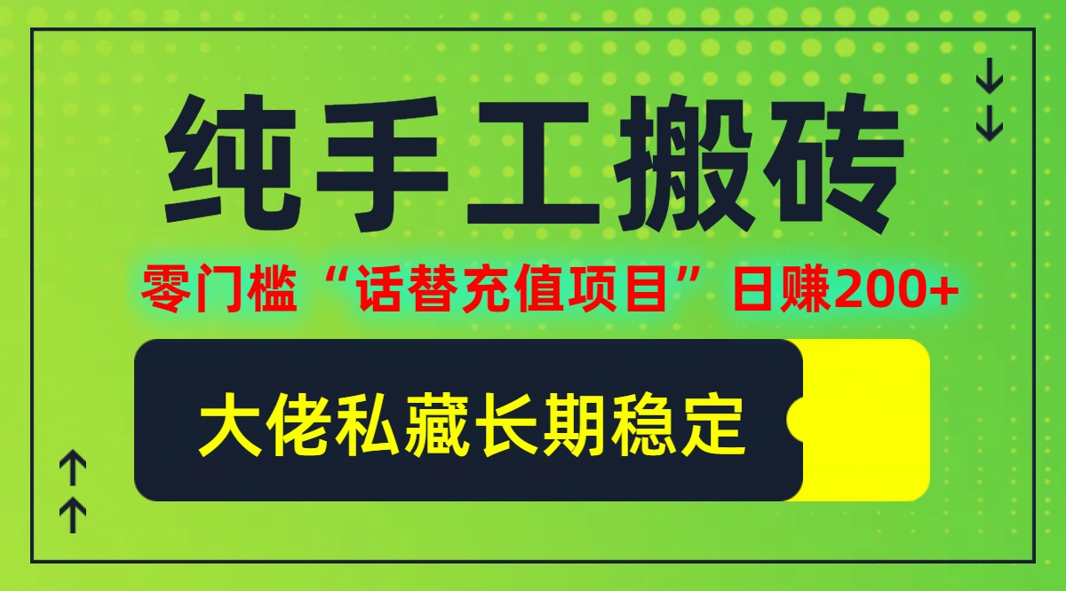 纯搬砖零门槛“话替充值项目”日赚200+(大佬私藏)【揭秘】-wanlih项目库