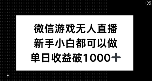 微信游戏无人直播，新手小白都可以做，单日收益破1k【揭秘】-wanlih项目库