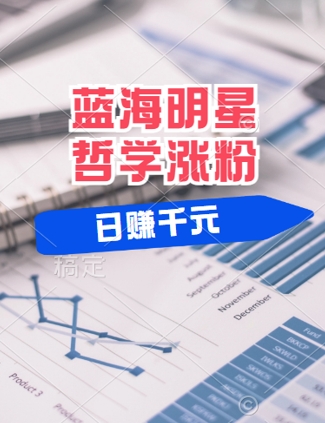 蓝海赛道明星哲学：小白逆袭日入几张，平台分成秘籍，轻松涨粉【揭秘】-wanlih项目库