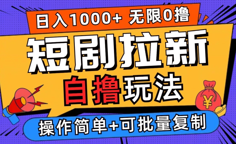 2024短剧拉新自撸玩法，无需注册登录，无限零撸，批量操作日入过千【揭秘】-wanlih项目库