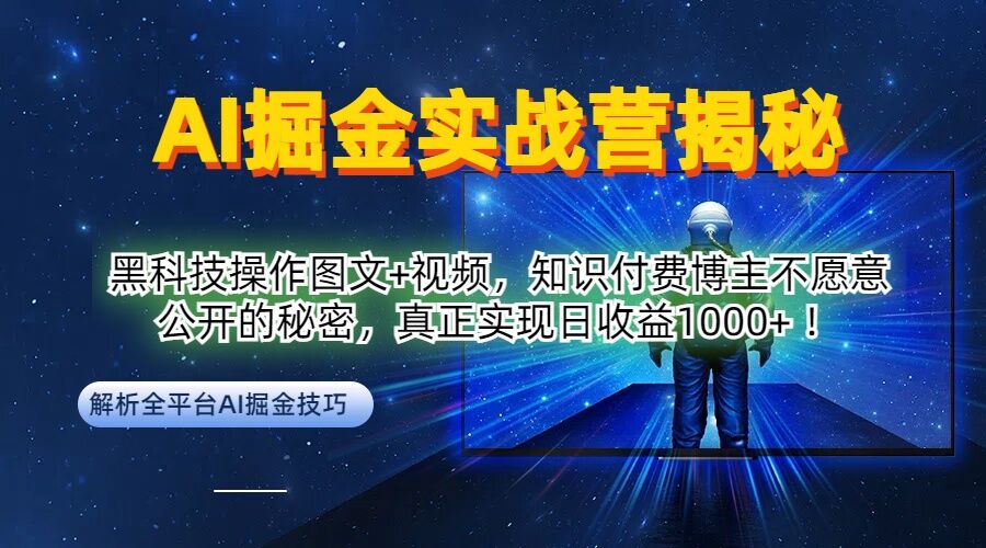 AI掘金实战营：黑科技操作图文+视频，知识付费博主不愿意公开的秘密，真正实现日收益1k【揭秘】-wanlih项目库