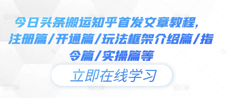 今日头条搬运知乎首发文章教程，注册篇/开通篇/玩法框架介绍篇/指令篇/实操篇等-wanlih项目库