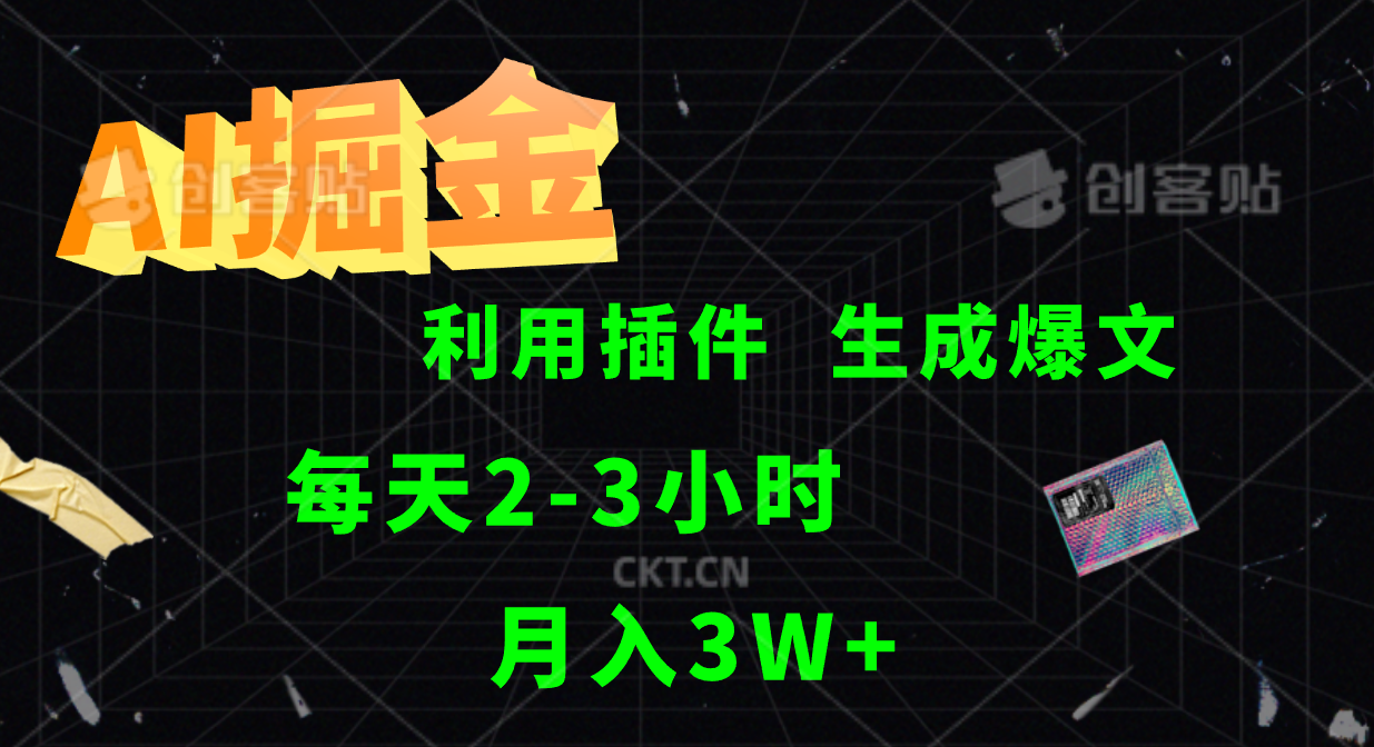 AI掘金利用插件每天干2-3小时，全自动采集生成爆文多平台发布，可多个账号月入3W+-wanlih项目库