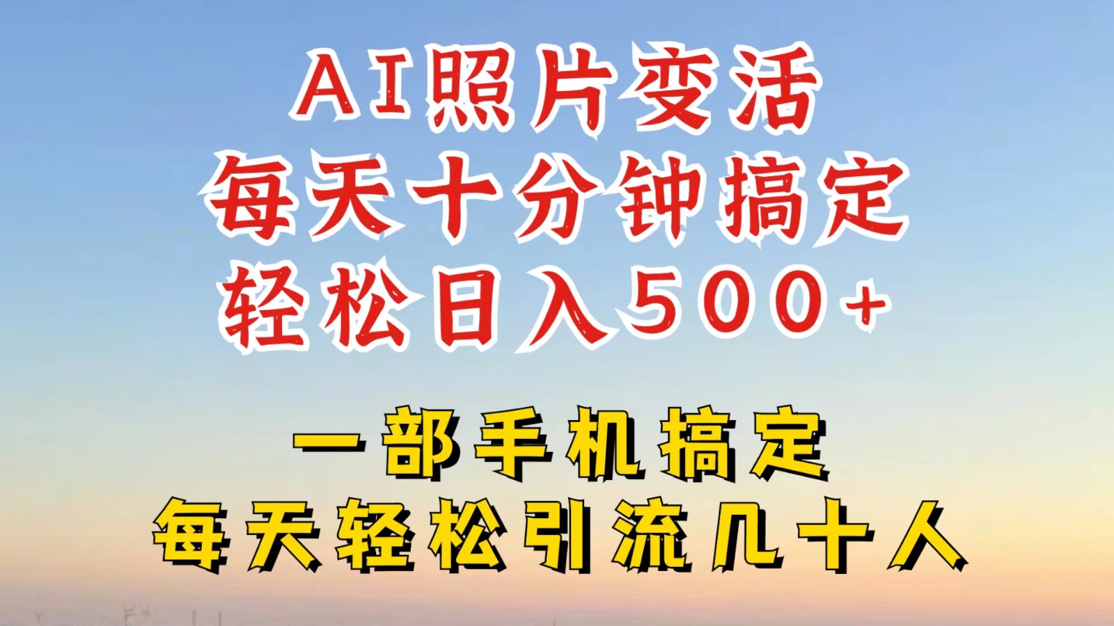 利用AI软件让照片变活，发布小红书抖音引流，一天搞了四位数，新玩法，赶紧搞起来-wanlih项目库