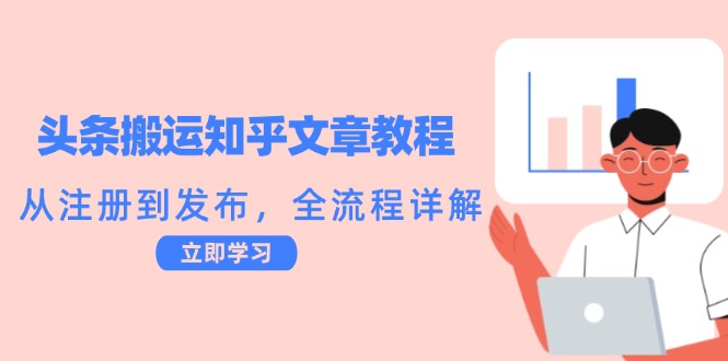 头条搬运知乎文章教程：从注册到发布，全流程详解-wanlih项目库
