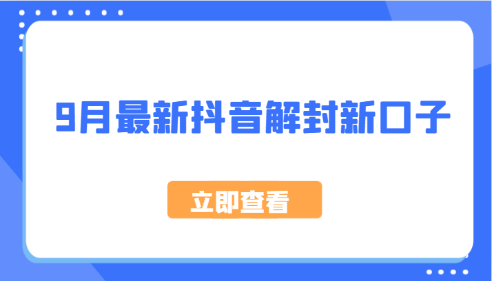 9月最新抖音解封新口子，方法嘎嘎新，刚刚测试成功！-wanlih项目库