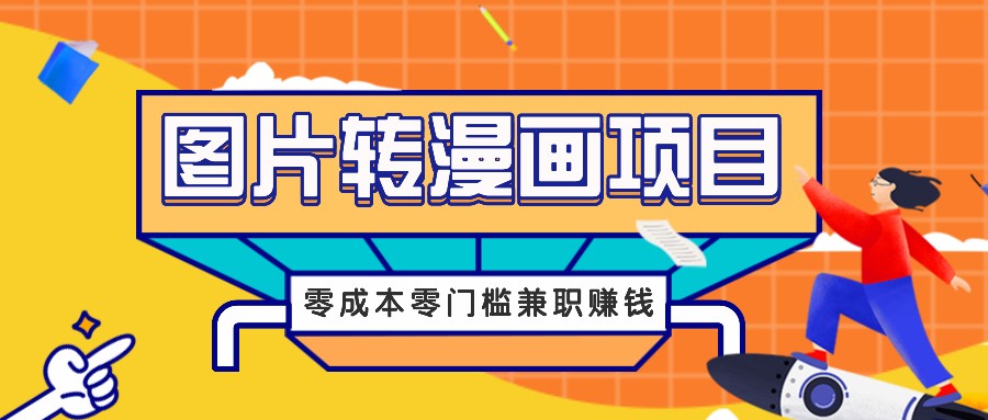 图片转漫画项目，零成本零门槛信息差赚钱，兼职操作月收益千元-wanlih项目库