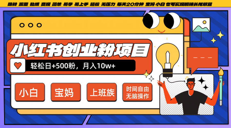 小红书创业粉日+500，月入10W+，无脑操作，每天20分钟-wanlih项目库