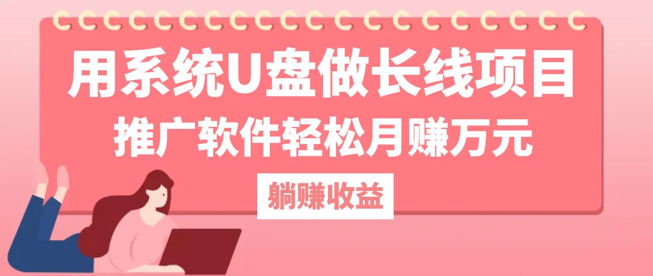 用系统U盘做长线项目，推广软件轻松月赚万元(附制作教程+软件-wanlih项目库