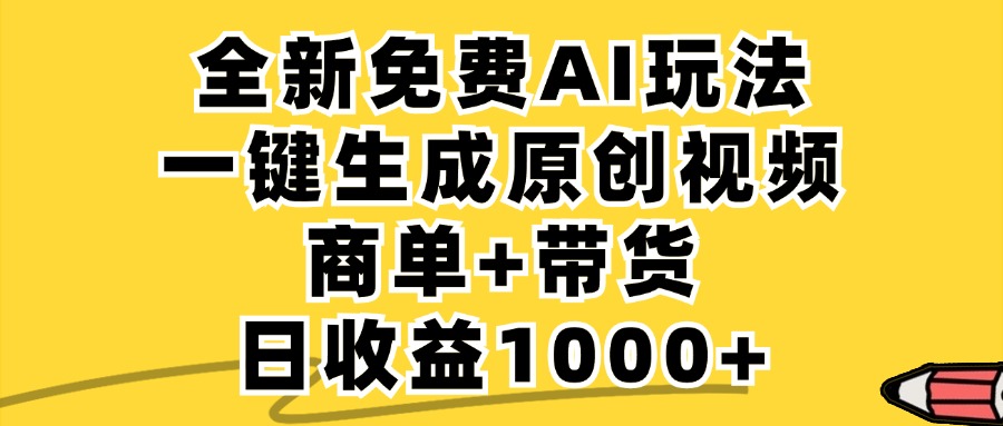 免费无限制，AI一键生成小红书原创视频，商单+带货，单账号日收益1000+-wanlih项目库
