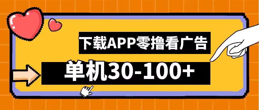 零撸看广告，下载APP看广告，单机30-100+安卓手机就行【揭秘】-wanlih项目库