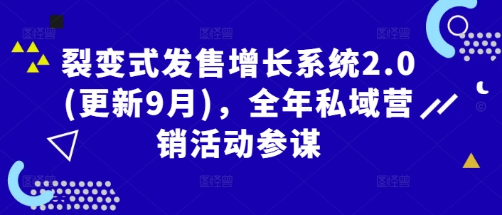 裂变式发售增长系统2.0(更新9月)，全年私域营销活动参谋-wanlih项目库