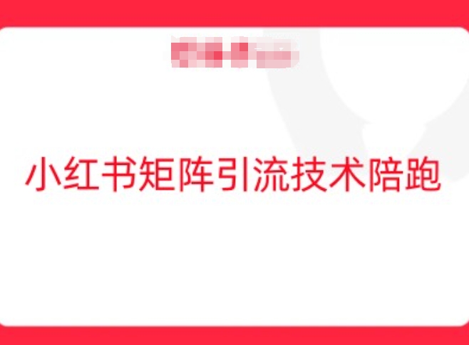 小红书矩阵引流技术，教大家玩转小红书流量-wanlih项目库