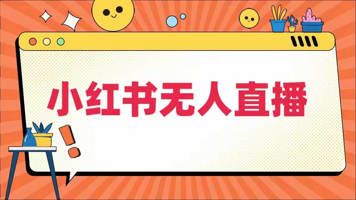 小红书无人直播，​最新小红书无人、半无人、全域电商-wanlih项目库