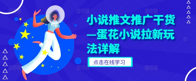 小说推文推广干货—蛋花小说拉新玩法详解-wanlih项目库