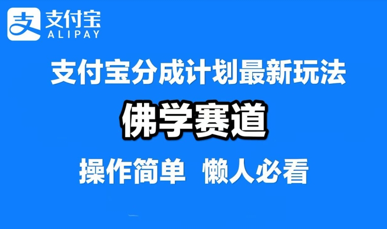 支付宝分成计划，佛学赛道，利用软件混剪，纯原创视频，每天1-2小时，保底月入过W【揭秘】-wanlih项目库