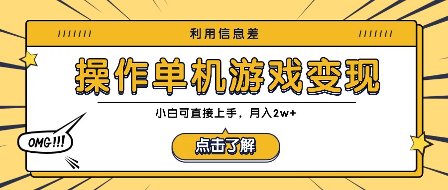 利用信息差玩转单机游戏变现，操作简单，小白可直接上手，月入2w+-wanlih项目库