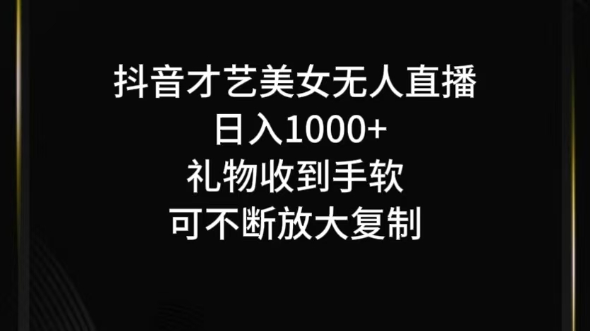 抖音无人直播日入1000+，项目最新玩法-wanlih项目库