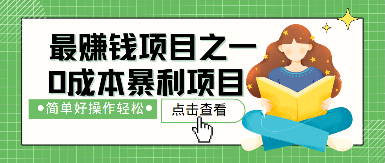 最新赚钱项目之一，简单操作，冷门长久项目-wanlih项目库