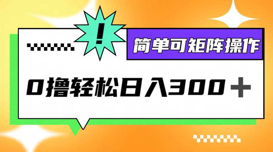 0撸3.0，轻松日收300+，简单可矩阵操作-wanlih项目库