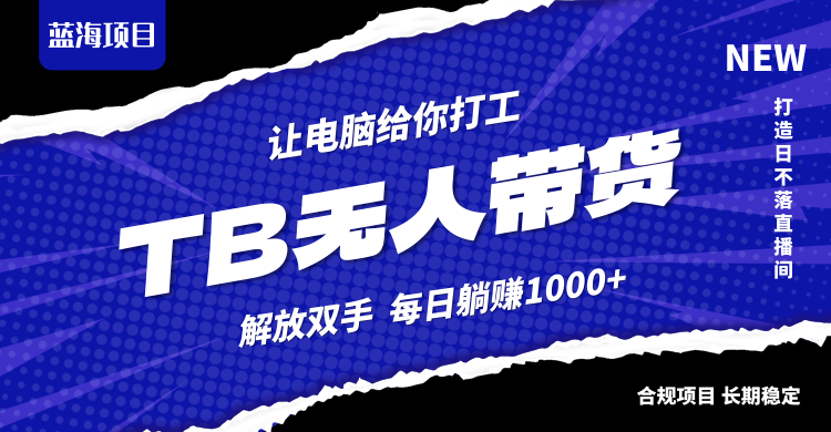 淘宝无人直播最新玩法，不违规不封号，轻松月入3W+-wanlih项目库