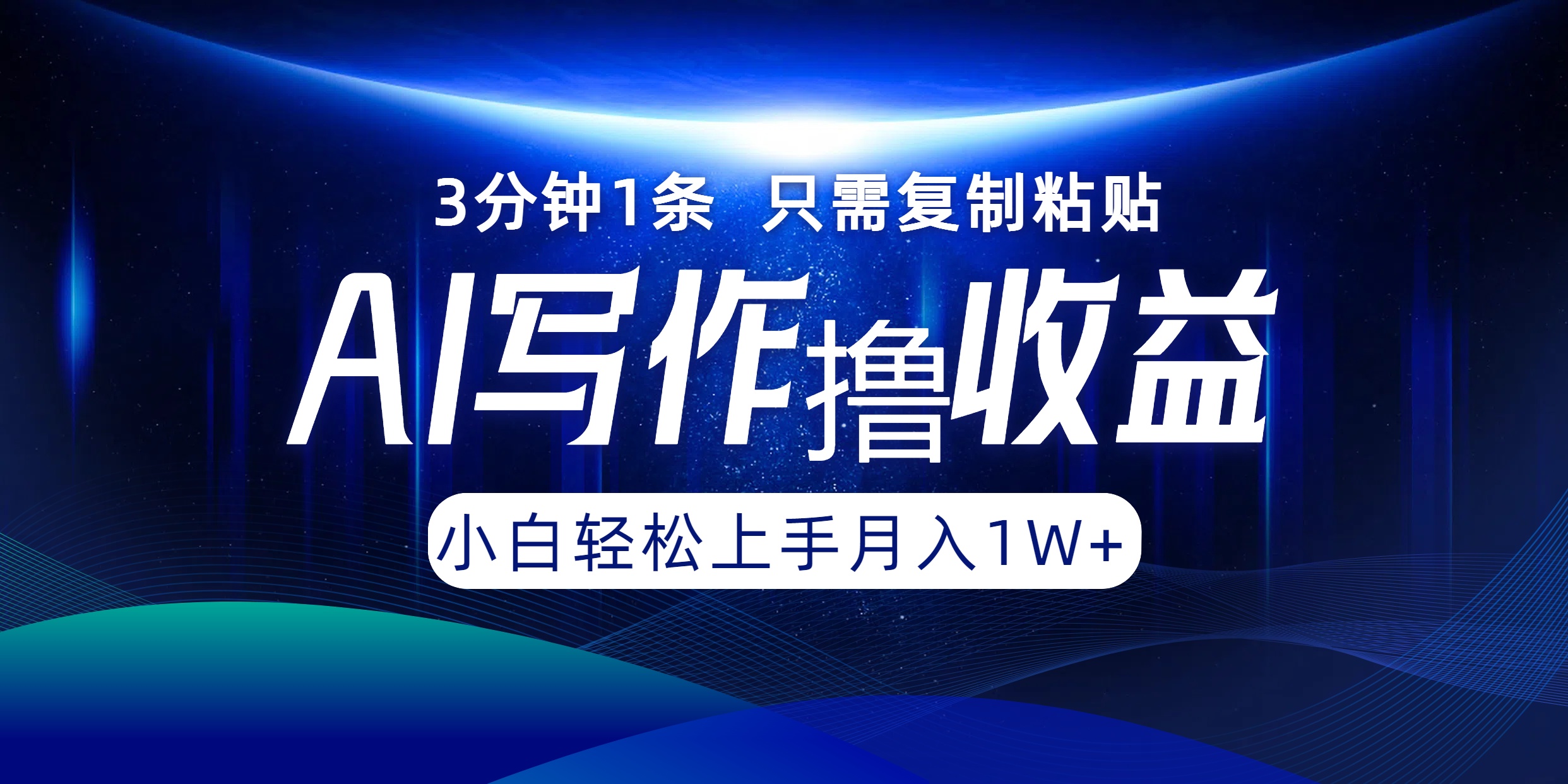 AI写作撸收益，3分钟1条只需复制粘贴，一键多渠道发布月入10000+-wanlih项目库