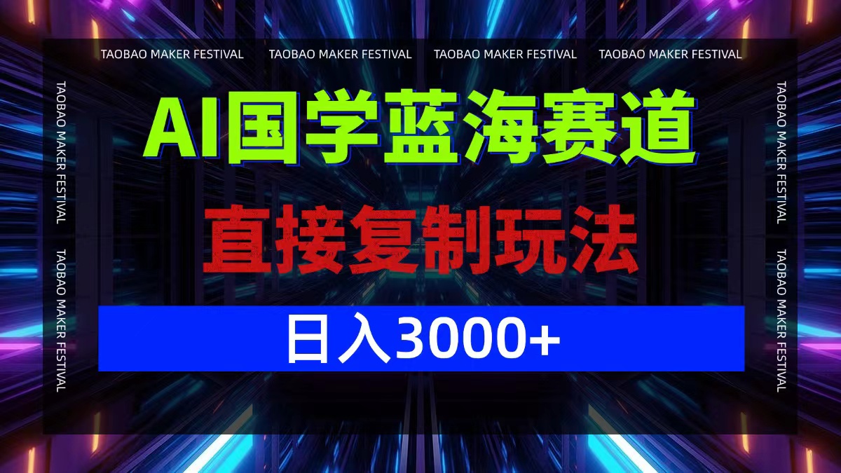 AI国学蓝海赛道，直接复制玩法，轻松日入3000+-wanlih项目库