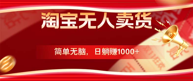 淘宝无人卖货最新玩法，简单无脑，日躺赚1000+，国庆节更暴利！-wanlih项目库