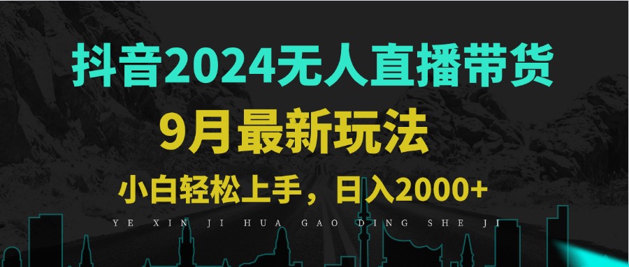 9月抖音无人直播带货新玩法，不违规，三天起号，轻松日躺赚1000+-wanlih项目库