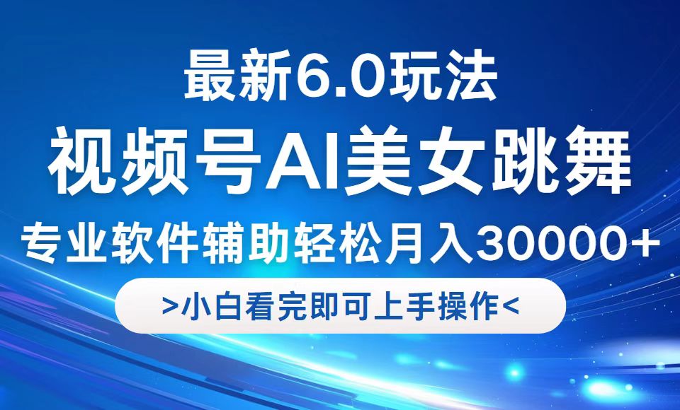 视频号最新6.0玩法，当天起号小白也能轻松月入30000+-wanlih项目库