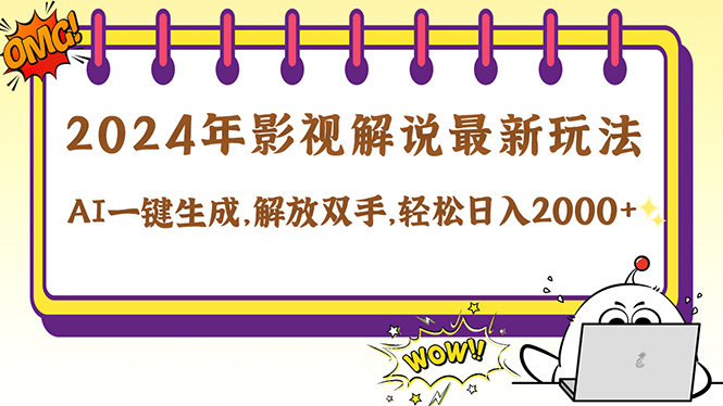 2024影视解说最新玩法，AI一键生成原创影视解说， 十秒钟制作成品，解…-wanlih项目库