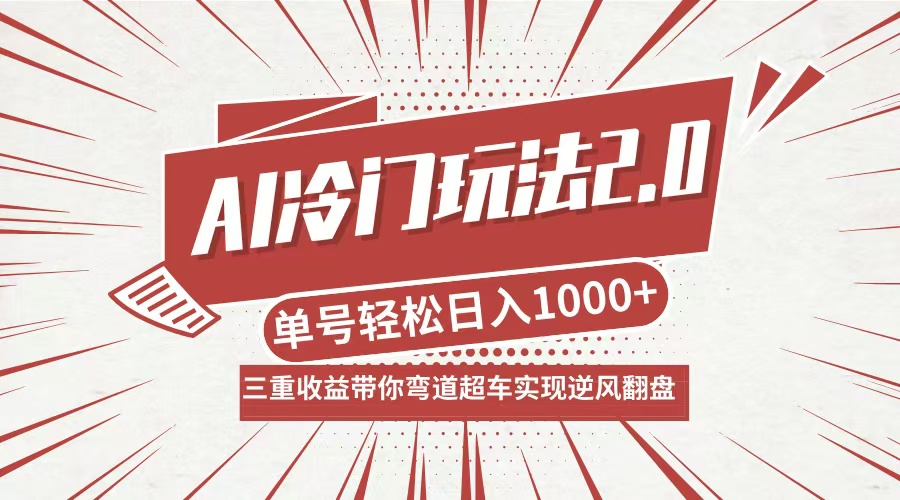 AI冷门玩法2.0升级版，分成收益+带货+收徒弟，多种变相方式，日入1000+…-wanlih项目库