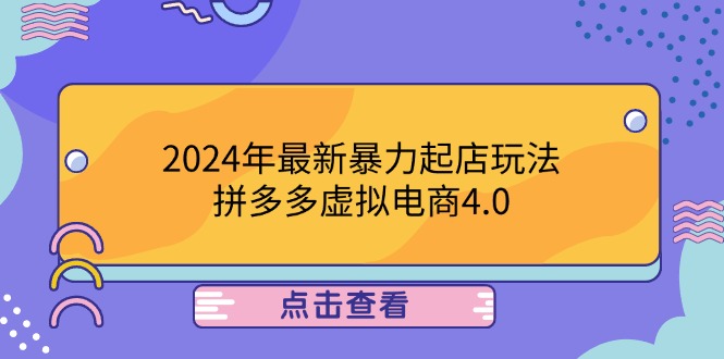 2024年最新暴力起店玩法，拼多多虚拟电商4.0，24小时实现成交，单人可以..-wanlih项目库