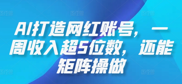 AI打造网红账号，一周收入超5位数，还能矩阵操做-wanlih项目库