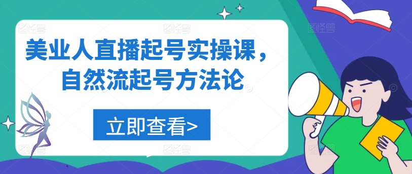 美业人直播起号实操课，自然流起号方法论-wanlih项目库