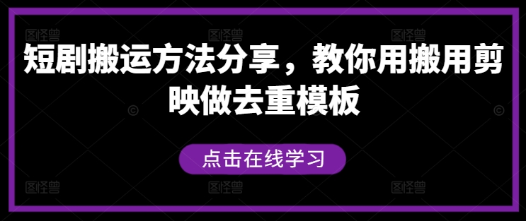 短剧搬运方法分享，教你用搬用剪映做去重模板-wanlih项目库